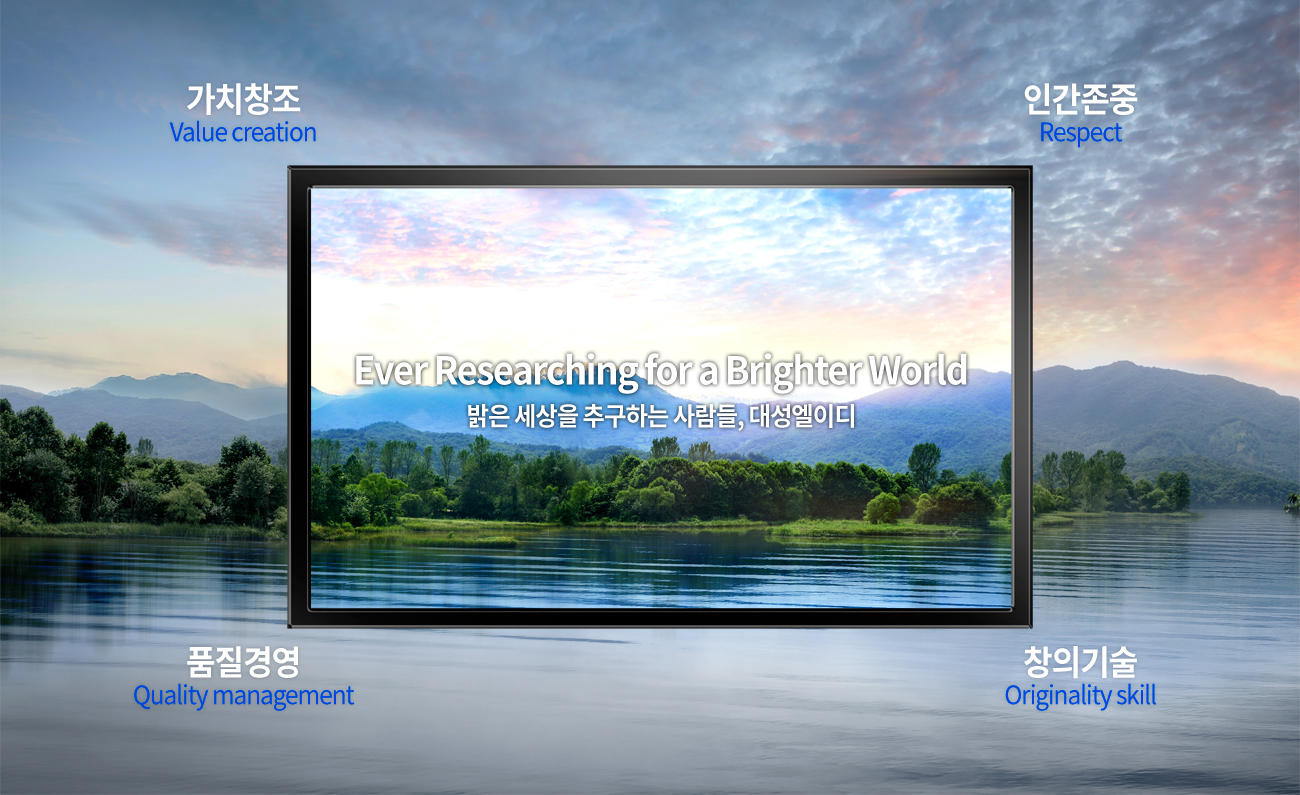 대성엘이디의 경영이념입니다